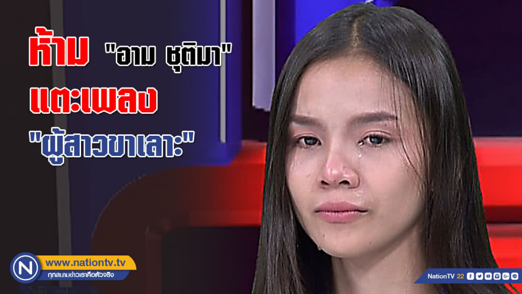 น้ำตานองหน้า! "ประจักษ์ นวรัตน์" ประกาศชัดห้าม "อาม ชุติมา" แตะเพลง "ผู้สาวขาเลาะ"