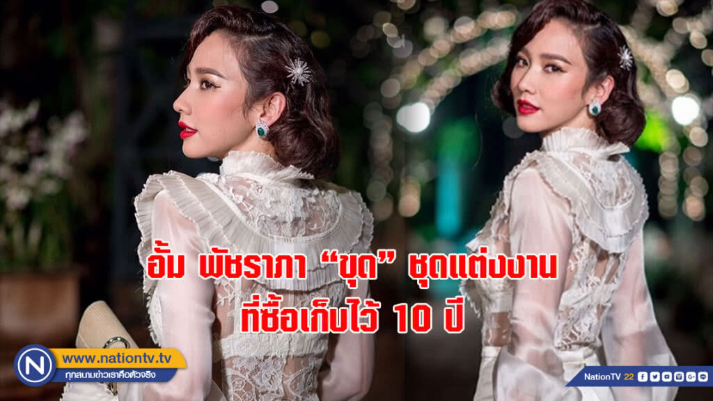 อั้ม พัชราภา "ขุด" ชุดแต่งงานที่ซื้อเก็บไว้ 10 ปีเอามาใส่ยันไม่กลัวอาถรรพณ์ อั้ม พัชราภา "ขุด" ชุดแต่งงานที่ซื้อเก็บไว้ 10 ปีเอามาใส่ยันไม่กลัวอาถรรพณ์