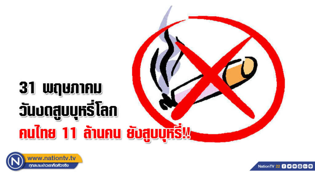 31 พฤษภาคม วันงดสูบบุหรี่โลก คนไทย 11 ล้านคน ยังสูบบุหรี่!!