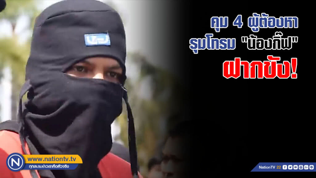คุม 4 ผู้ต้องหารุมโทรม "น้องกิ๊ฟ" ฝากขังศาล