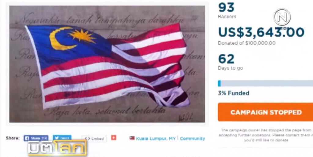 มาเลเซียตั้งกองทุนรับบริจาค ช่วยชาติปลดหนี้ ที่มีมากเกือบ 8 ล้านล้าน มาเลเซียตั้งกองทุนรับบริจาค ช่วยชาติปลดหนี้ ที่มีมากเกือบ 8 ล้านล้าน