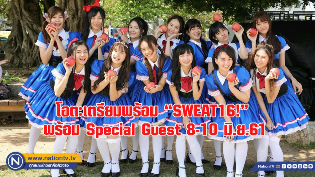 Special Showcase จาก "SWEAT16!"  พร้อม Special Guest บินตรงจากญี่ปุ่น