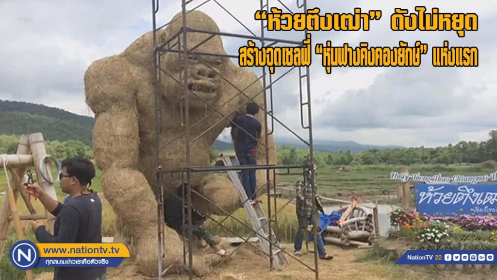 "ห้วยตึงเฒ่า" ดังไม่หยุดสร้างจุดเซลฟี่ "หุ่นฟางคิงคองยักษ์" แห่งแรกในเชียงใหม่(มีคลิป)