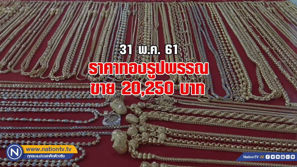 ราคาทองวันนี้คงที่ ราคาทองวันนี้คงที่