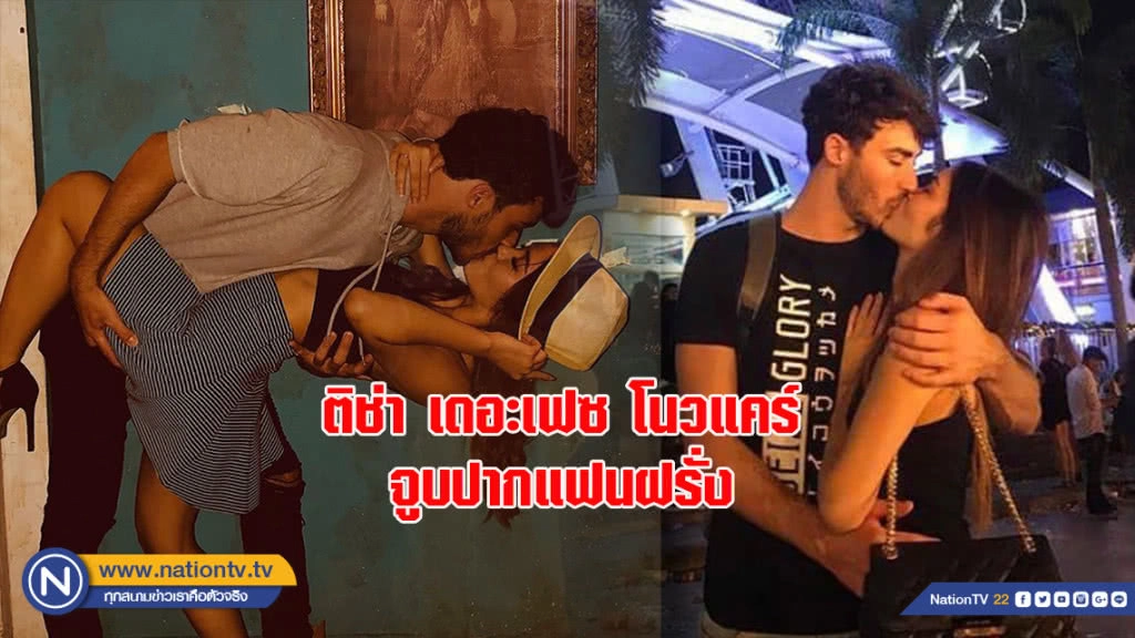 ติช่า เดอะเฟซ โนแคร์จูบปากแฟนฝรั่ง ลั่นโตแล้วทำอะไรก็ได้