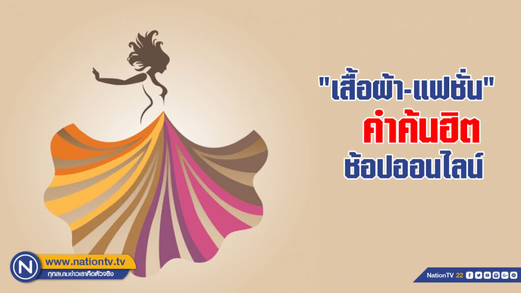 "เสื้อผ้า-แฟชั่น" คำค้นฮิตช้อปออนไลน์