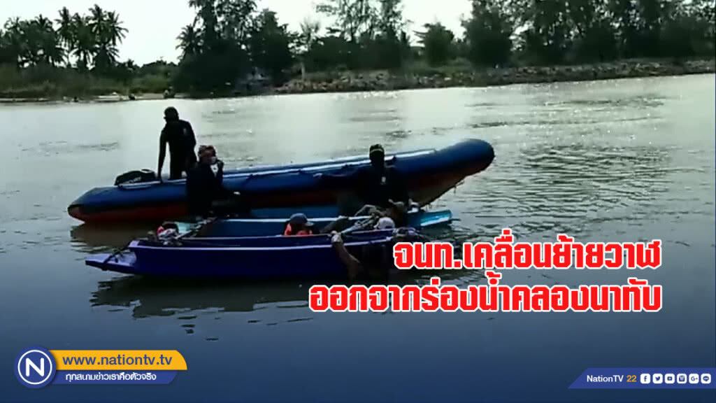 จนท.เคลื่อนย้ายวาฬออกจากร่องน้ำคลองนาทับแล้ว พร้อมระดมสัตวแพทย์ช่วยชีวิต