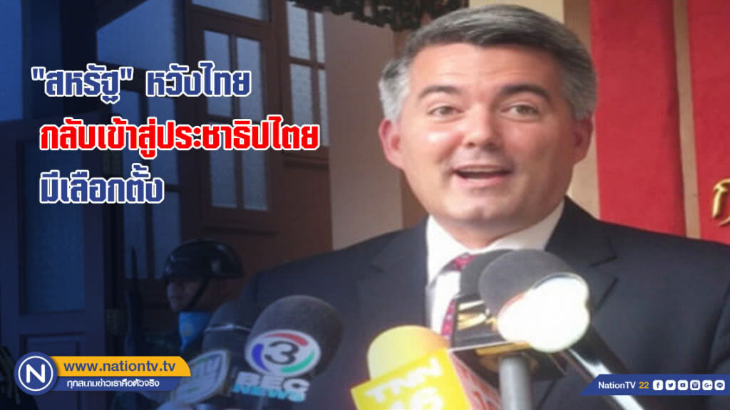 "สหรัฐ" หวังไทยกลับเข้าสู่ประชาธิปไตยมีเลือกตั้ง "สหรัฐ" หวังไทยกลับเข้าสู่ประชาธิปไตยมีเลือกตั้ง