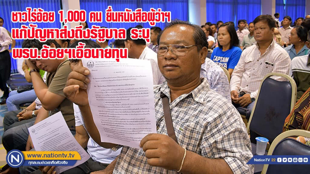 ชาวไร่อ้อยสระแก้ว 1,000 คน ยื่นหนังสือผู้ว่าฯแก้ปัญหาส่งถึงรัฐบาล ระบุแก้พรบ.อ้อยเอื้อนายทุน