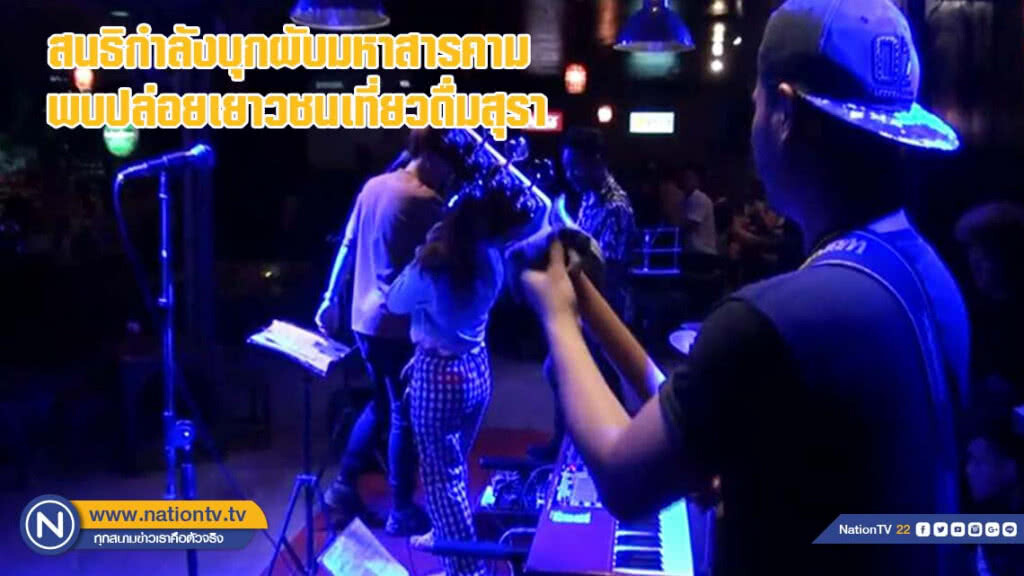 สนธิกำลังบุกผับมหาสารคามพบปล่อยเยาวชนเที่ยวดื่มสุรา(มีคลิป)