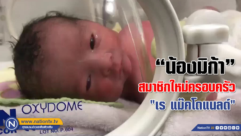 "เร แม๊คโดแนลด์" สุดปลื้ม!!! ภรรยาคลอดลูกชาย "น้องมิก้า" โว หล่อเหมือนพ่อ (คลิป) "เร แม๊คโดแนลด์" สุดปลื้ม!!! ภรรยาคลอดลูกชาย "น้องมิก้า" โว หล่อเหมือนพ่อ (คลิป)