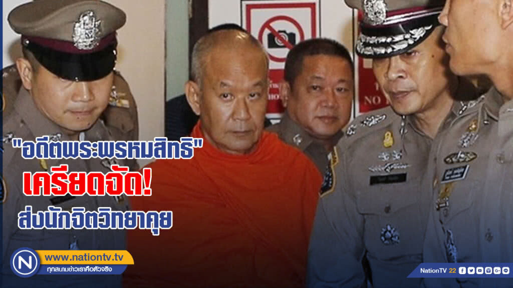 "อดีตพระพรหมสิทธิ" เครียดจัด! ส่งนักจิตวิทยาคุย "อดีตพระพรหมสิทธิ" เครียดจัด! ส่งนักจิตวิทยาคุย