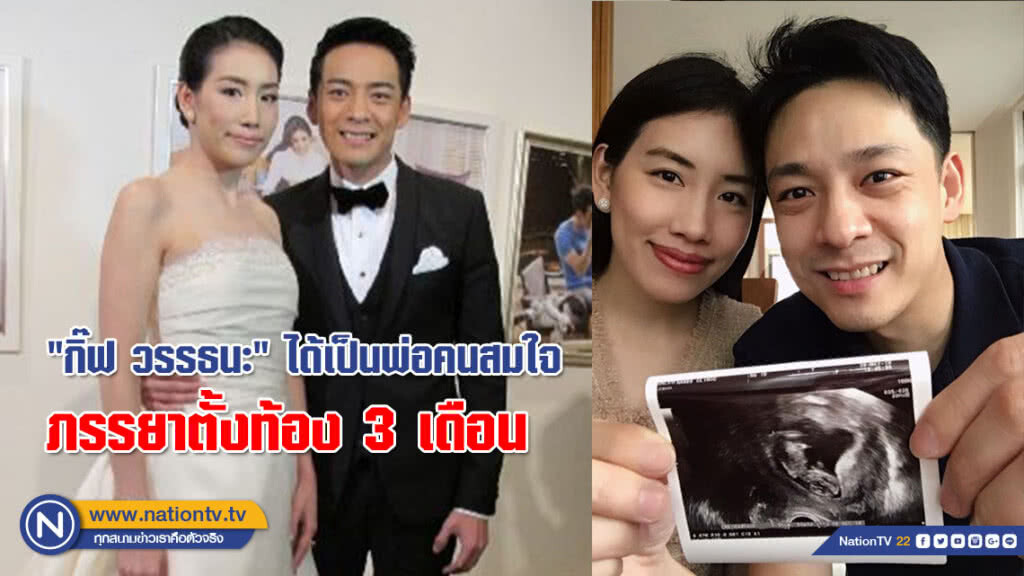 เฮลั่น! "กิ๊ฟ วรรธนะ" ได้เป็นพ่อคนสมใจ ภรรยาตั้งท้อง 3 เดือน