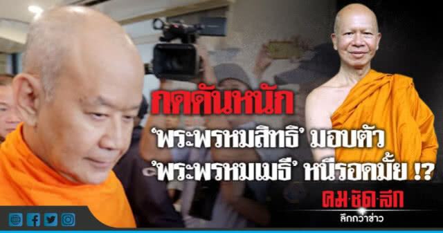 "พระสังคม"  สึก-ส่งเข้าคุกอีก 1