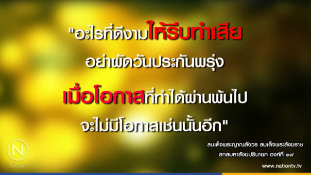 วันอังคารที่ ๕ มิถุนายน ๒๕๖๑ แรม ๗ ค่ำ เดือน ๗ ปีจอ