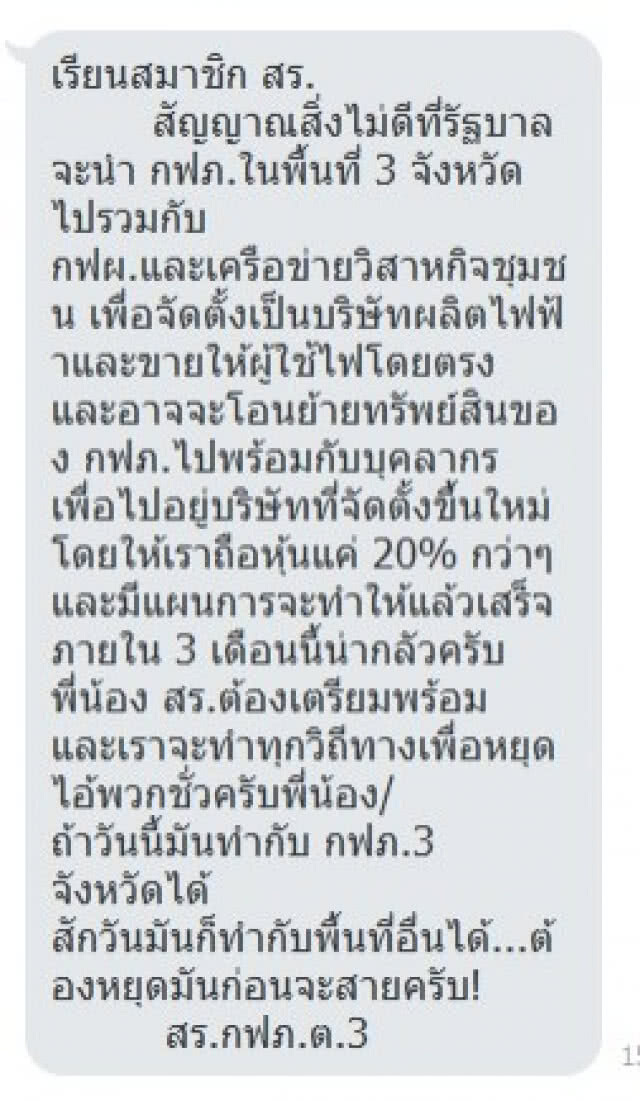 ลือ! แปรรูป กฟภ. 3 จังหวัดชายแดนใต้ เป็นบริษัท
