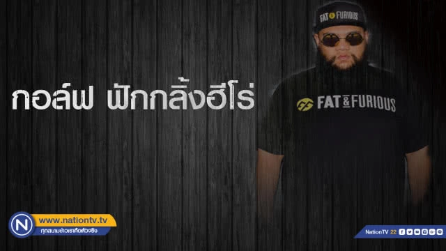 คำคนสอนใจโดย กอล์ฟ ฟักกลิ้งฮีโร่