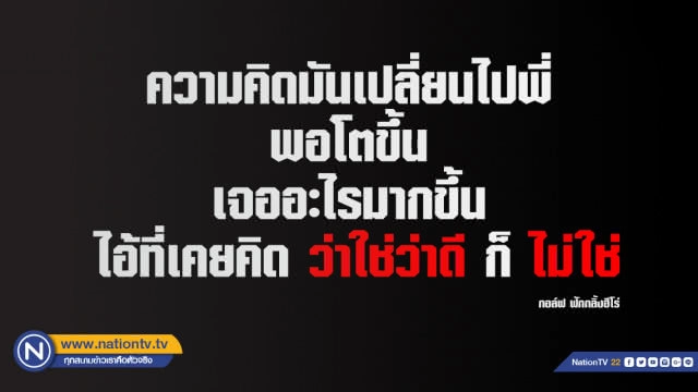 คำคนสอนใจโดย กอล์ฟ ฟักกลิ้งฮีโร่