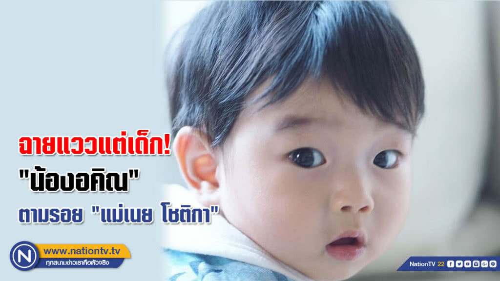 "น้องอคิณ" ฉายแววซุปตาร์แต่เด็ก! ตามรอย "แม่เนย โชติกา" (คลิป) "น้องอคิณ" ฉายแววซุปตาร์แต่เด็ก! ตามรอย "แม่เนย โชติกา" (คลิป)