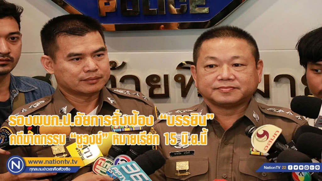 รองผบก.ป.อัยการสั่งฟ้อง "บรรยิน" คดีฆาตกรรม "ชูวงษ์" นัดหมายเรียกเข้าพบ 15 มิ.ย.นี้