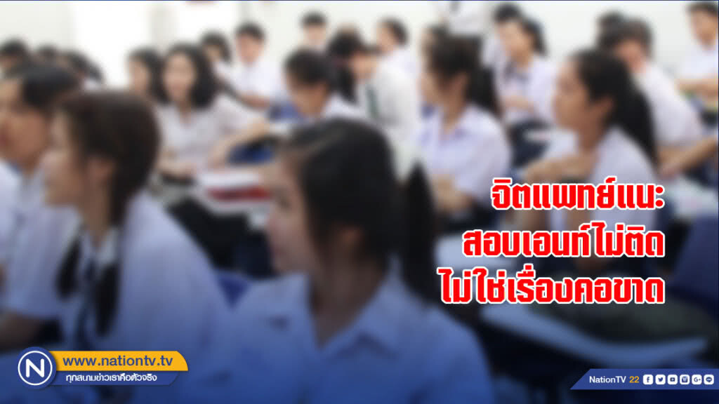 จิตแพทย์แนะสอบเอนท์ไม่ติด ไม่ใช่เรื่องคอขาด