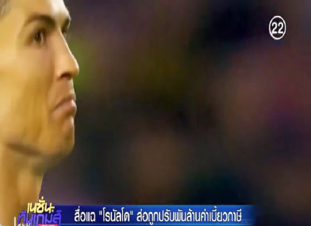 "คริสเตียโน่ โรนัลโด้" งานเข้า อาจต้องจ่ายพันล้านคดีเบี้ยวภาษี "คริสเตียโน่ โรนัลโด้" งานเข้า อาจต้องจ่ายพันล้านคดีเบี้ยวภาษี