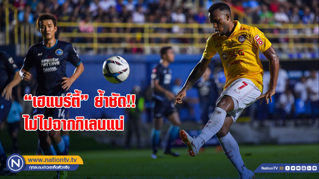 "เฮแบร์ตี้" ย้ำชัด!! ไม่ไปจากกิเลนแน่ พร้อมลุ้นลูกยิงปุสกัสอวอร์ด