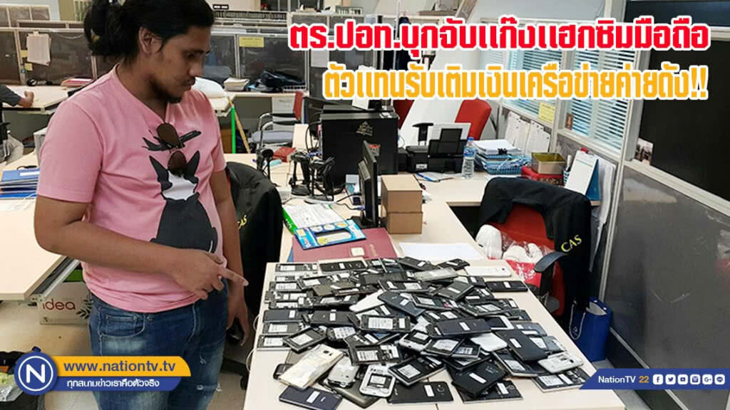 ตร.ปอท.บุกจับเเก๊งเเฮกซิมมือถือตัวเเทนรับเติมเงินเครือข่ายค่ายดัง!! ขณะเสพยาไอซ์