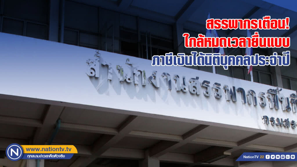 สรรพากรเตือน ใกล้สิ้นสุดเวลาการยื่นแบบแสดงรายการภาษีเงินได้นิติบุคคลประจำปี สรรพากรเตือน ใกล้สิ้นสุดเวลาการยื่นแบบแสดงรายการภาษีเงินได้นิติบุคคลประจำปี