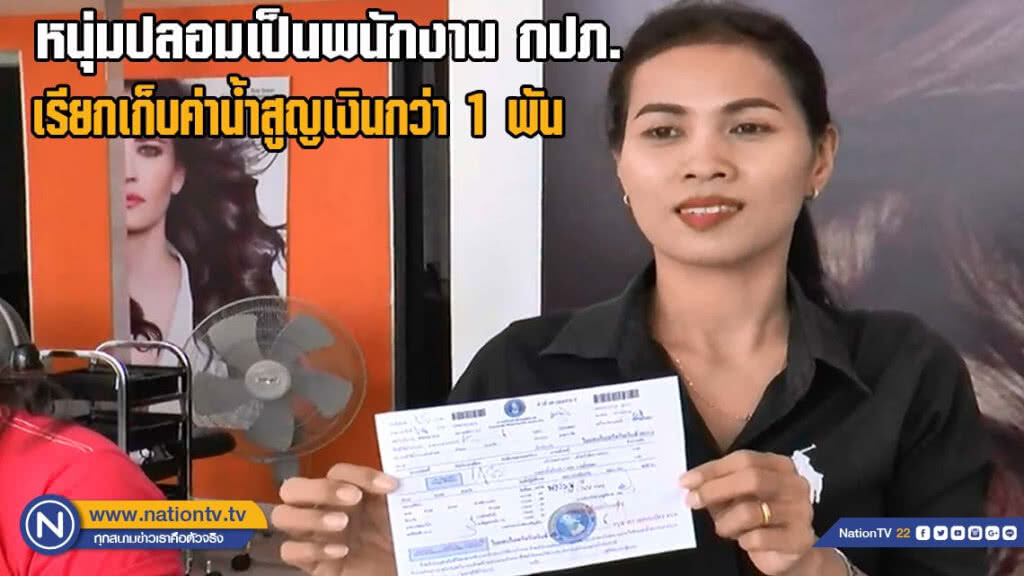 หนุ่มปลอมเป็นพนักงาน กปภ.เรียกเก็บค่าน้ำชาวบ้านสูญเงินกว่า 1 พัน(มีคลิป)