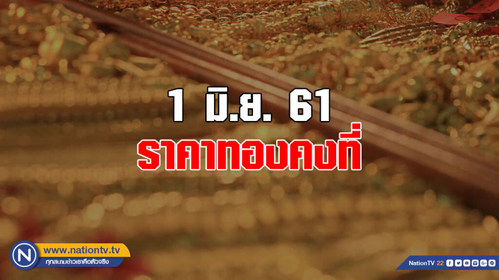 ราคาทองวันนี้คงที่ ราคาทองวันนี้คงที่