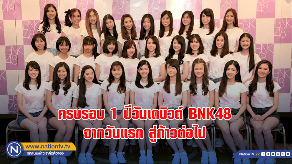 ครบรอบ 1 ปีวันเดบิวต์ BNK48 จากวันแรก สู่ก้าวต่อไป