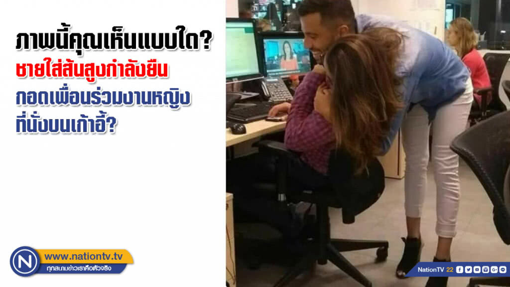 ภาพนี้คุณเห็นแบบใด ชายใส่ส้นสูงกำลังยืนกอดเพื่อนร่วมงานหญิงที่นั่งบนเก้าอี้? ภาพนี้คุณเห็นแบบใด ชายใส่ส้นสูงกำลังยืนกอดเพื่อนร่วมงานหญิงที่นั่งบนเก้าอี้?