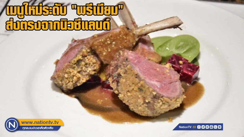พบกับเมนูใหม่ระดับ "พรีเมียม" ส่งตรงจากนิวซีแลนด์