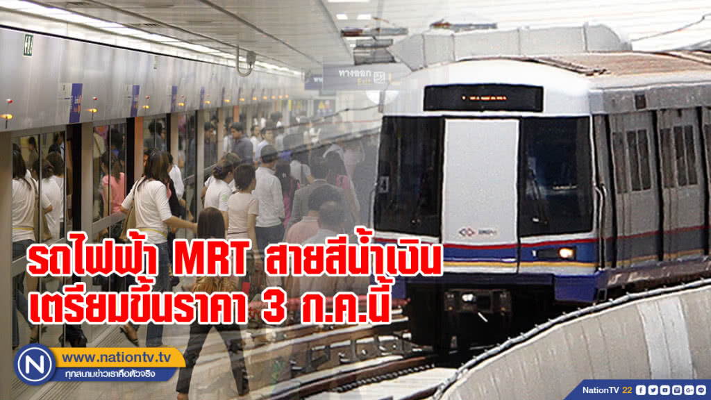 คนกรุงเตรียมพร้อม !! รถไฟฟ้า MRT สายสีน้ำเงิน เตรียมขึ้นราคา 3 ก.ค.นี้ คนกรุงเตรียมพร้อม !! รถไฟฟ้า MRT สายสีน้ำเงิน เตรียมขึ้นราคา 3 ก.ค.นี้