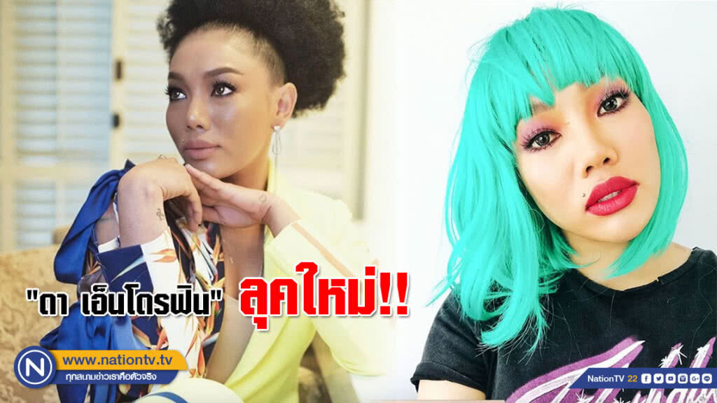 แซ่บสะใจ! "ดา เอ็นโดรฟิน" ลุคใหม่