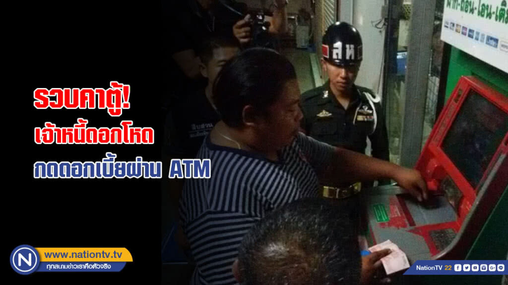 รวบ! เจ้าหนี้ดอกโหดคาตู้เอทีเอ็ม รวบ! เจ้าหนี้ดอกโหดคาตู้เอทีเอ็ม