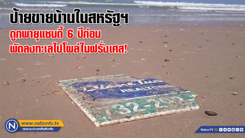ป้ายขายบ้านในสหรัฐฯ ถูกพายุแซนดี้ 6 ปีก่อน พัดลงทะเลไปโผล่ในฝรั่งเศส! ป้ายขายบ้านในสหรัฐฯ ถูกพายุแซนดี้ 6 ปีก่อน พัดลงทะเลไปโผล่ในฝรั่งเศส!