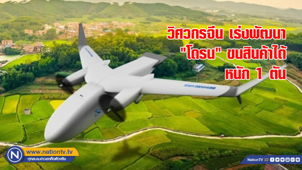 วิศวกรจีนเร่งพัฒนา"โดรน"ขนสินค้าได้หนัก 1 ตัน วิศวกรจีนเร่งพัฒนา"โดรน"ขนสินค้าได้หนัก 1 ตัน