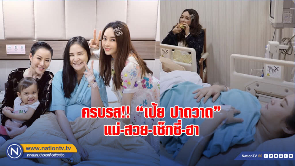 ครบรส!! "เป้ย ปาดวาด" แม่-สวย-เซ็กซี่-ฮา ครบรส!! "เป้ย ปาดวาด" แม่-สวย-เซ็กซี่-ฮา