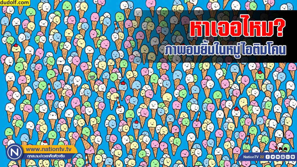 หาเจอไหม? ภาพอมยิ้มในหมู่ไอติมโคน หาเจอไหม? ภาพอมยิ้มในหมู่ไอติมโคน