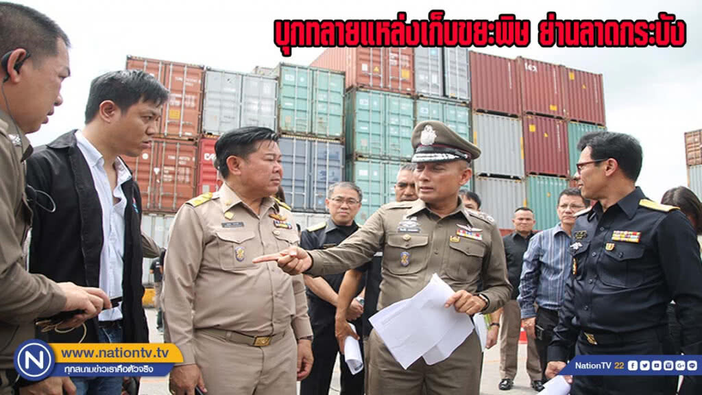 บุกทลายแหล่งเก็บขยะพิษ ย่านลาดกระบัง