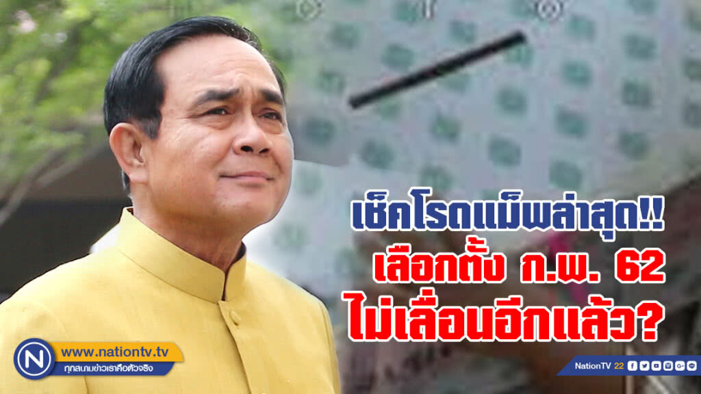เช็คโรดแม็พล่าสุด!!  เลือกตั้ง ก.พ. 62  ไม่เลื่อนอีกแล้ว?