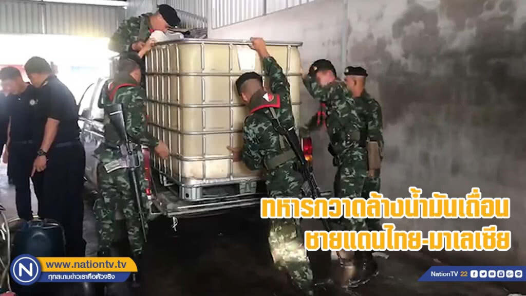 ทหารกวาดล้างน้ำมันเถื่อนชายแดนไทย-มาเลเซีย