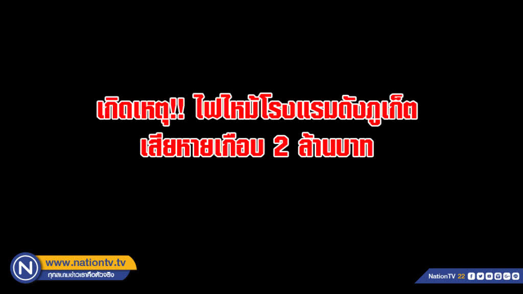 เกิดเหตุ!! ไฟไหม้ห้องเครื่องกำเนิดไฟฟ้าโรงแรมดังภูเก็ต เสียหายเกือบ 2 ล้านบาท
