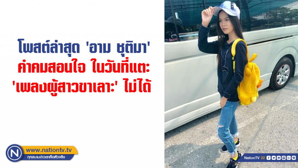 โพสต์ล่าสุด 'อาม ชุติมา' คำคมสอนใจ ในวันที่แตะ 'เพลงผู้สาวขาเลาะ' ไม่ได้