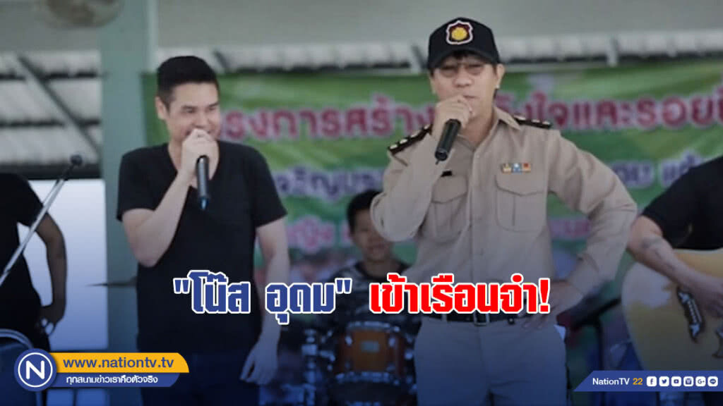 "โน๊ส อุดม" บุกแดนหญิงเรือนจำอยุธยา "โน๊ส อุดม" บุกแดนหญิงเรือนจำอยุธยา