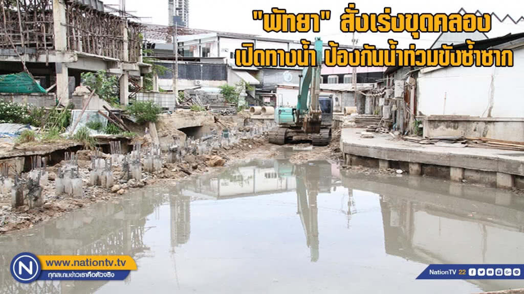 "พัทยา" สั่งเร่งขุดคลอง เปิดทางน้ำ ป้องกันน้ำท่วมขังซ้ำซาก "พัทยา" สั่งเร่งขุดคลอง เปิดทางน้ำ ป้องกันน้ำท่วมขังซ้ำซาก