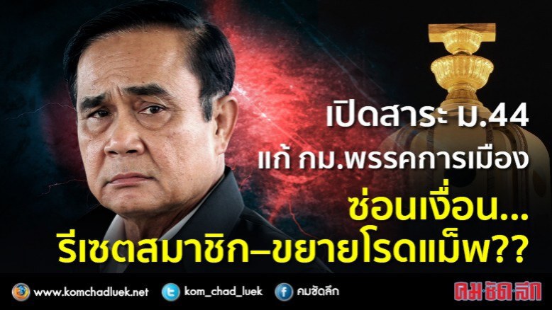 เช็คโรดแม็พล่าสุด!!  เลือกตั้ง ก.พ. 62  ไม่เลื่อนอีกแล้ว?