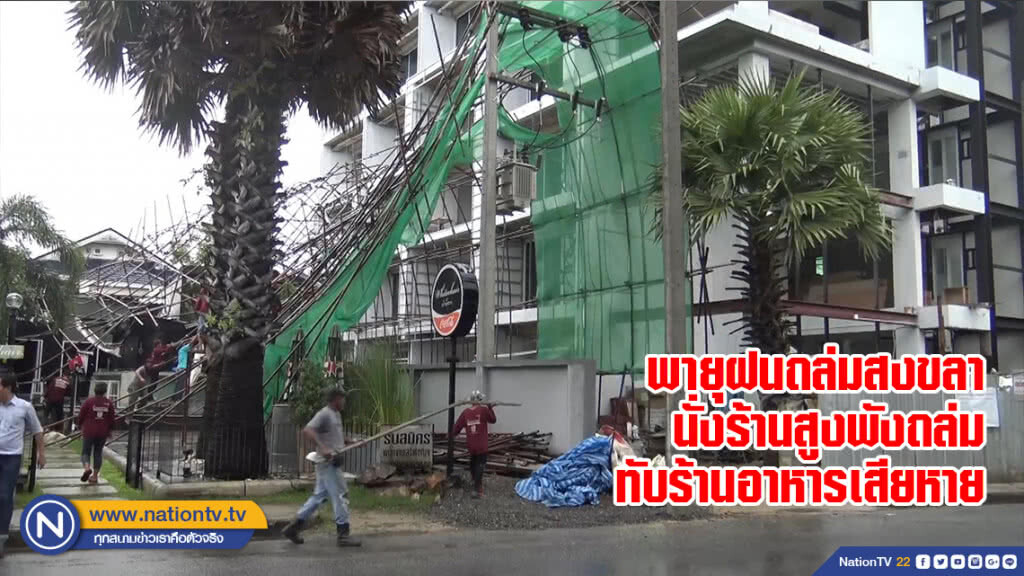 พายุฝนถล่มสงขลา นั่งร้านสูงพังถล่มทับร้านอาหารเสียหาย